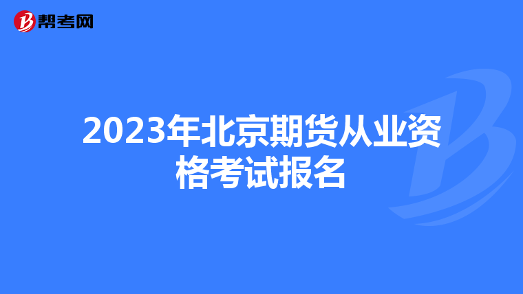 2023年北京期货从业资格考试报名