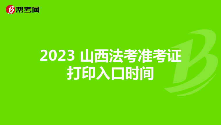2023 山西法考準考證打印入口時間