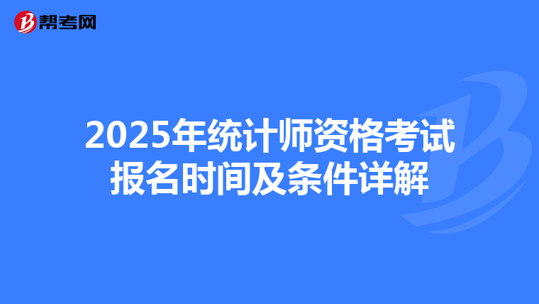 2025年统计师资格考试报名时间及条件详解