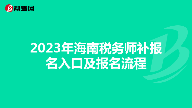 2023年海南税务师补报名入口及报名流程