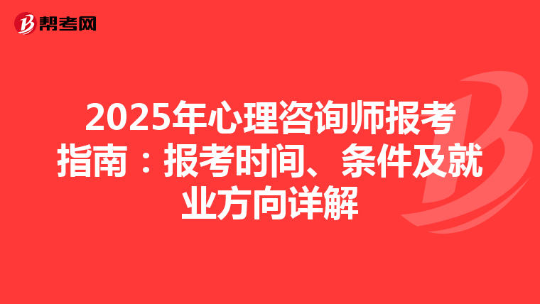 2025年心理咨询师报考指南：报考时间、条件及就业方向详解