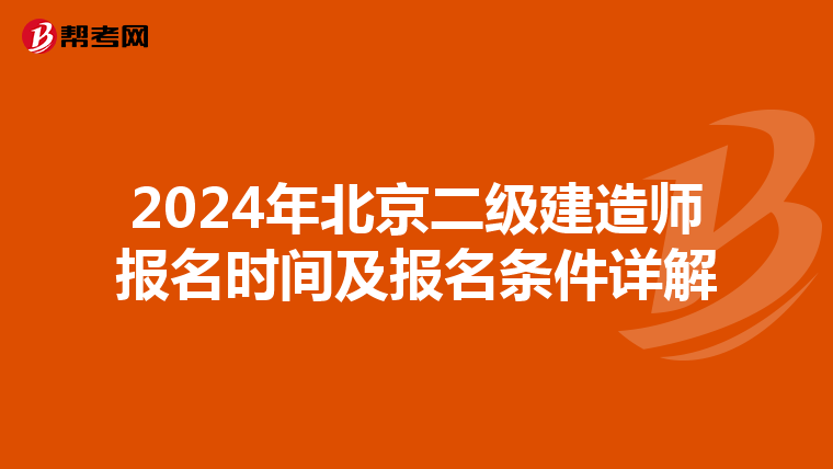 2024年北京二级建造师报名时间及报名条件详解