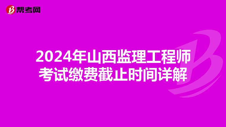 2024年山西监理工程师考试缴费截止时间详解