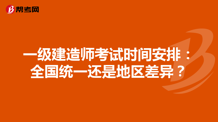 一级建造师考试时间安排：全国统一还是地区差异？
