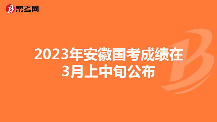 2023年安徽國考成績在3月上中旬公布