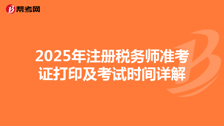 2025年注冊稅務師準考證打印及考試時間詳解