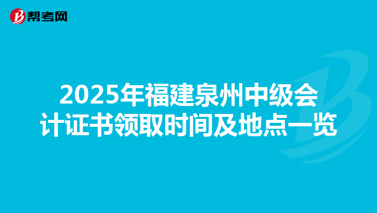 2025年福建泉州中级会计证书领取时间及地点一览