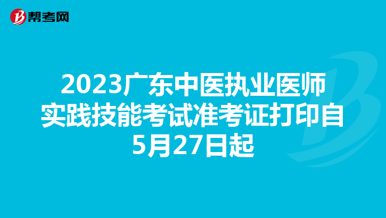2023广东中医执业医师实践技能考试准考证打印自5月27日起