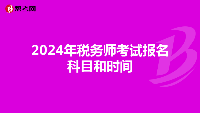 2024年稅務師考試報名科目和時間