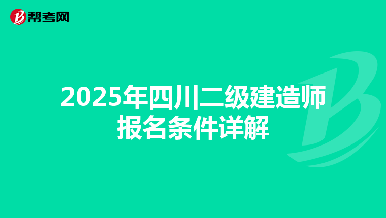 2025年四川二级建造师报名条件详解