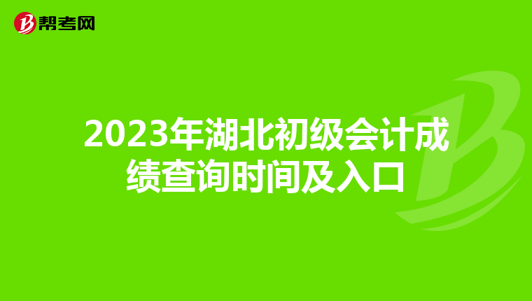 2023年湖北初級會計成績查詢時間及入口