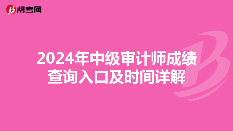 2024年中级审计师成绩查询入口及时间详解