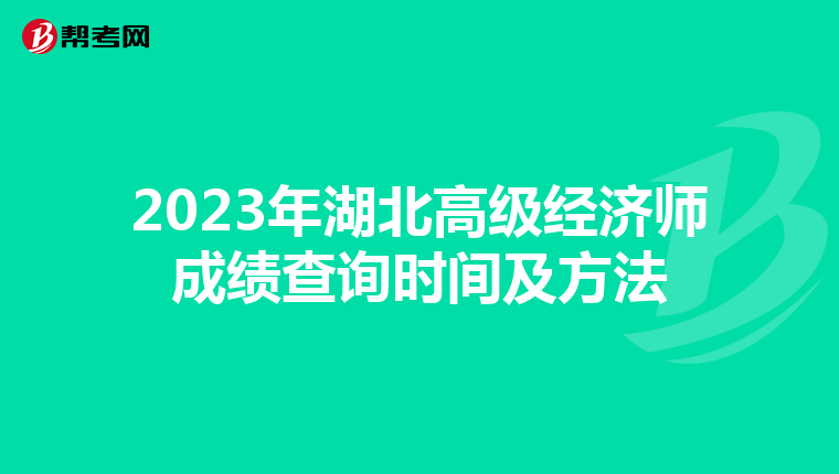 2023年湖北高级经济师成绩查询时间及方法