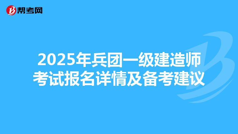 2025年兵團一級建造師考試報名詳情及備考建議