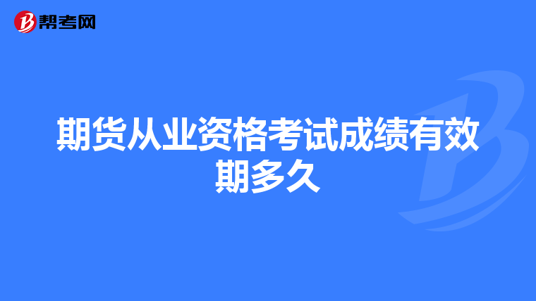 期貨從業資格考試成績有效期多久