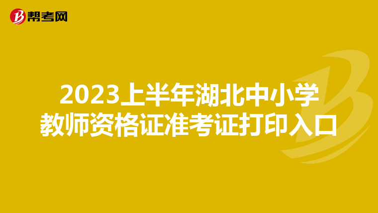 2023上半年湖北中小学教师资格证准考证打印入口