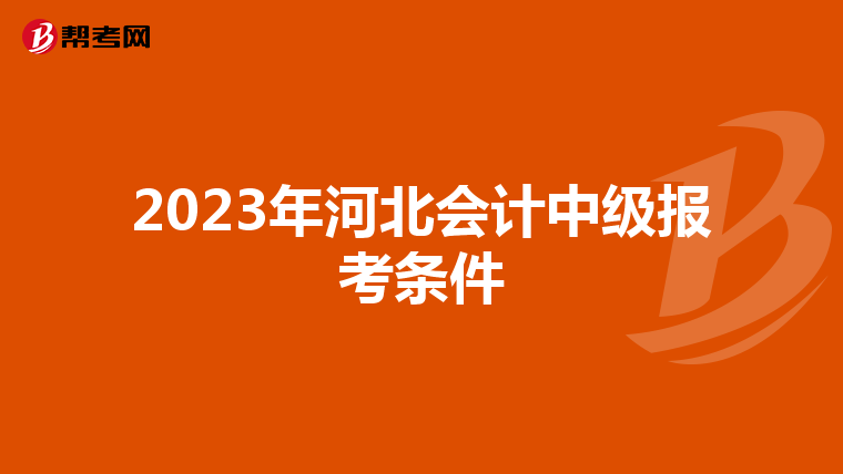 2023年河北会计中级报考条件