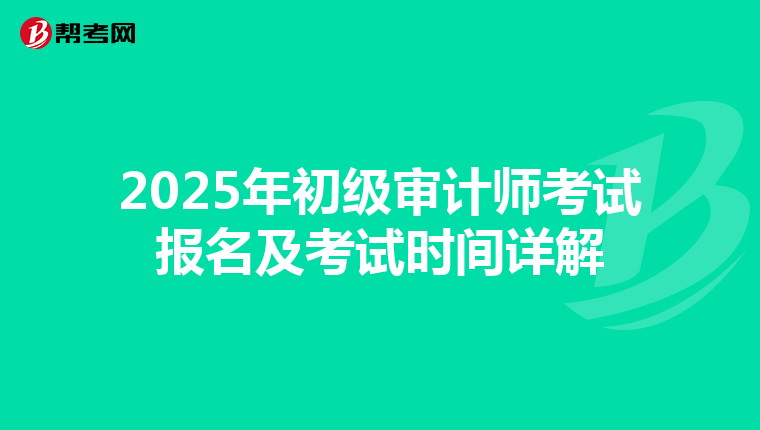 2025年初级审计师考试报名及考试时间详解