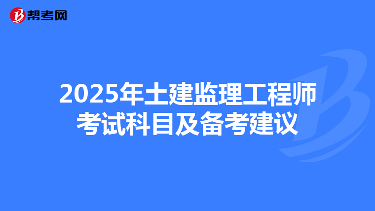 2025年土建监理工程师考试科目及备考建议
