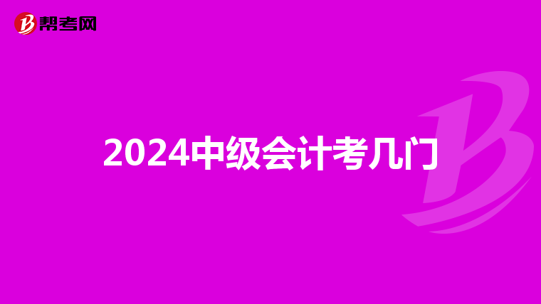 2024中級會計考幾門