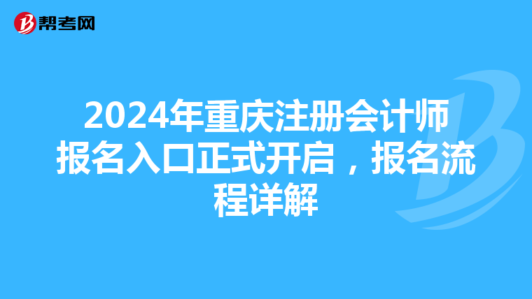 2024年重慶注冊會(huì)計(jì)師報(bào)名入口正式開啟，報(bào)名流程詳解
