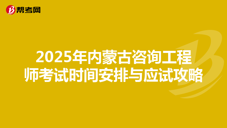 2025年内蒙古咨询工程师考试时间安排与应试攻略