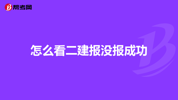 怎么看二建报没报成功