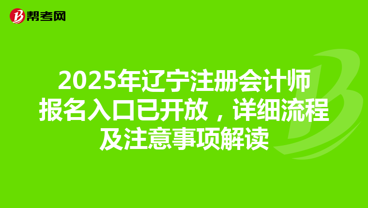 2025年遼寧注冊(cè)會(huì)計(jì)師報(bào)名入口已開(kāi)放，詳細(xì)流程及注意事項(xiàng)解讀