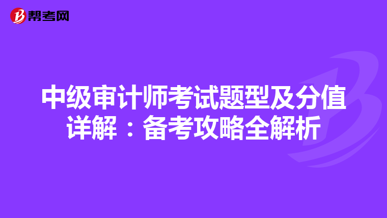 中级审计师考试题型及分值详解：备考攻略全解析