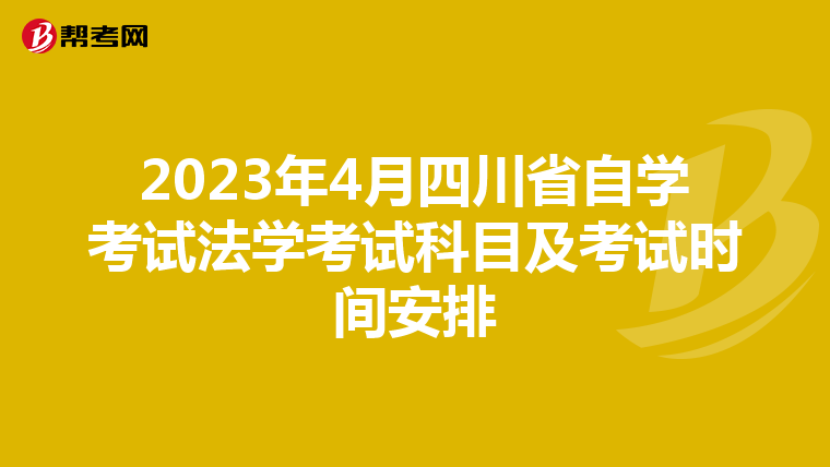 2023年4月四川省自学考试法学考试科目及考试时间安排