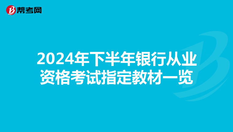 2024年下半年银行从业资格考试指定教材一览