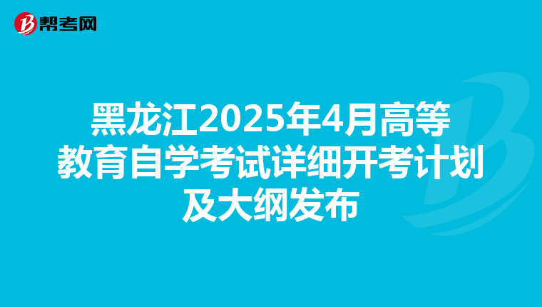 黑龙江2025年4月高等教育自学考试详细开考计划及大纲发布