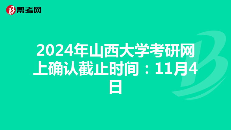 2024年山西大学考研网上确认截止时间：11月4日