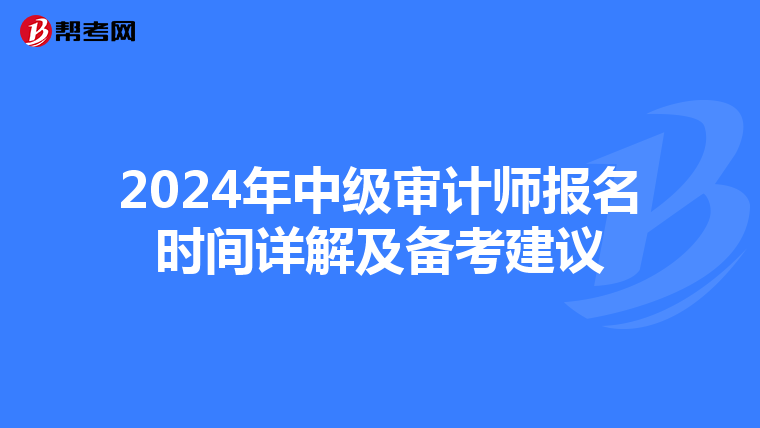 2024年中级审计师报名时间详解及备考建议