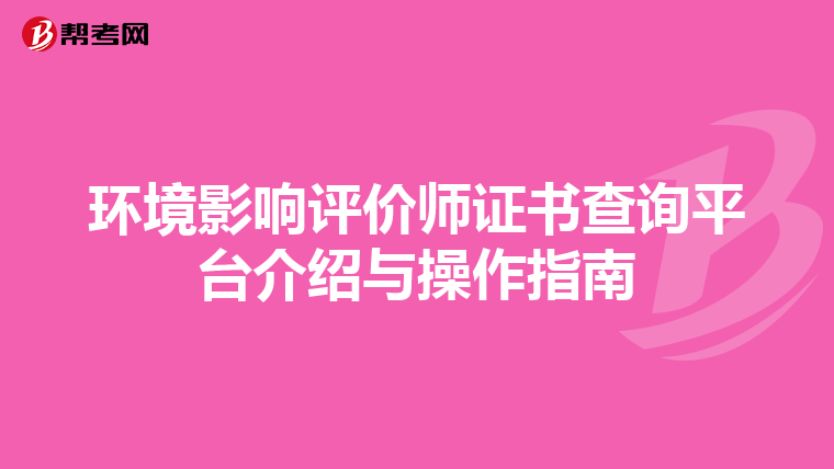 环境影响评价师证书查询平台介绍与操作指南