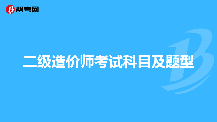 二级造价师考试科目及题型