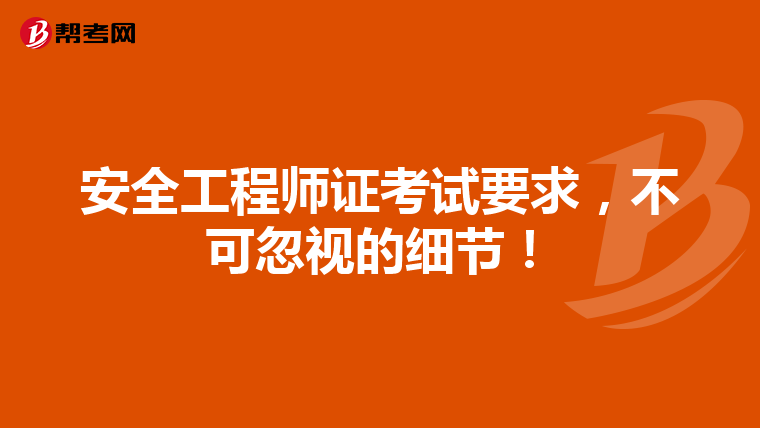 安全工程师证考试要求,不可忽视的细节!