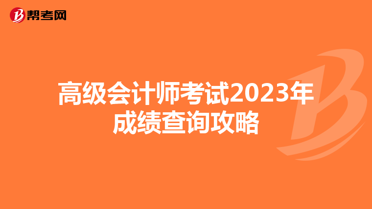 高级会计师考试2023年成绩查询攻略