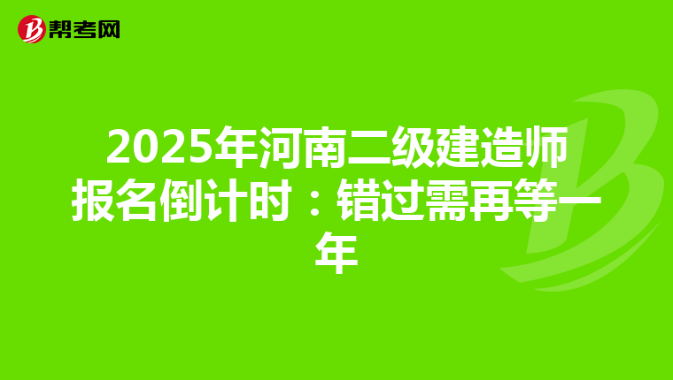 2025年河南二级建造师报名倒计时：错过需再等一年