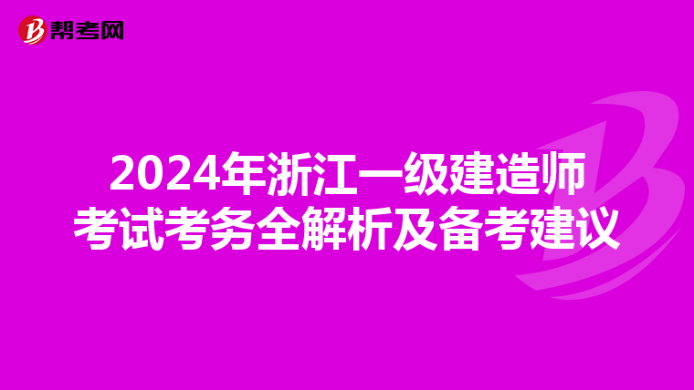2024年浙江一级建造师考试考务全解析及备考建议