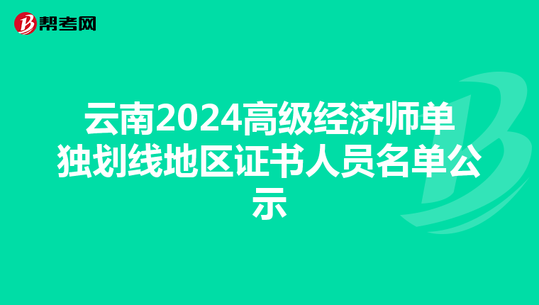 云南2024高级经济师单独划线地区证书人员名单公示
