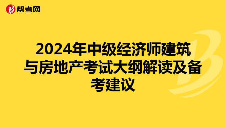 2024年中级经济师建筑与房地产考试大纲解读及备考建议