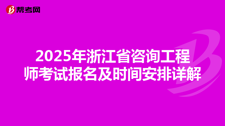 2025年浙江省咨询工程师考试报名及时间安排详解