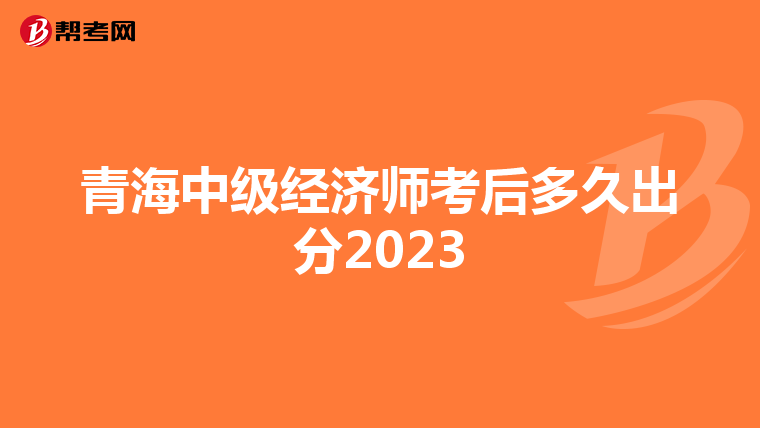 青海中級(jí)經(jīng)濟(jì)師考后多久出分2023