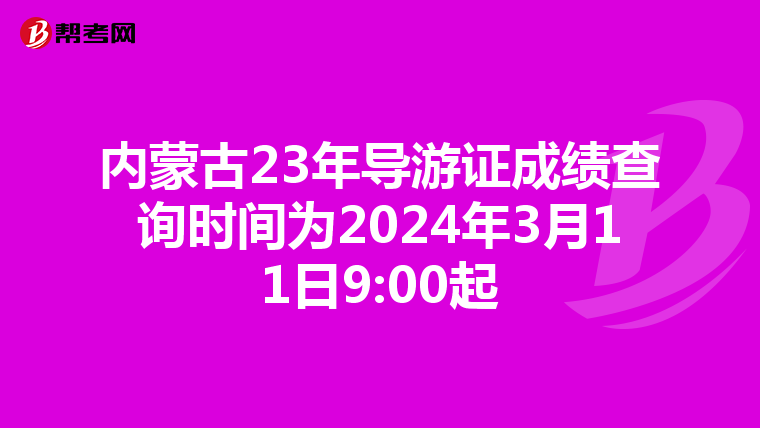 内蒙古23年导游证成绩查询时间为2024年3月11日9:00起