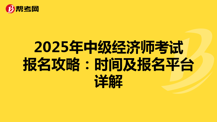 2025年中级经济师考试报名攻略：时间及报名平台详解