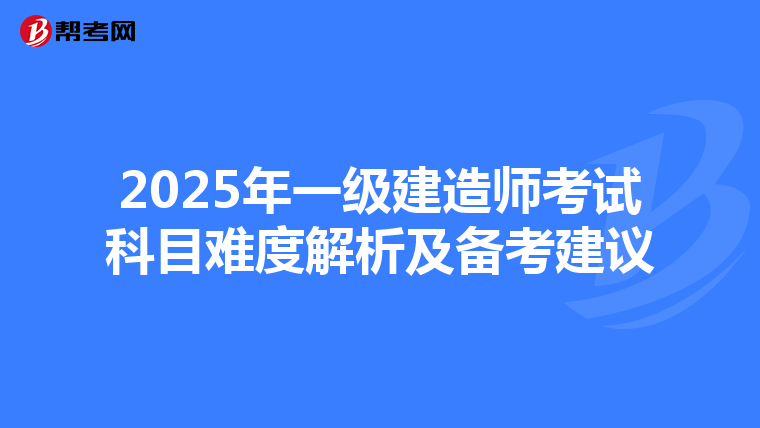 2025年一级建造师考试科目难度解析及备考建议