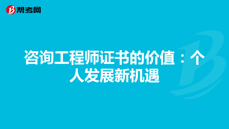 咨询工程师证书的价值：个人发展新机遇