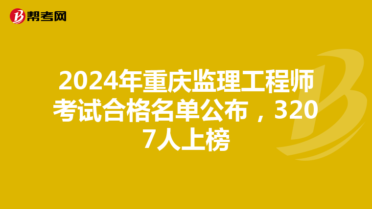 2024年重庆监理工程师考试合格名单公布，3207人上榜