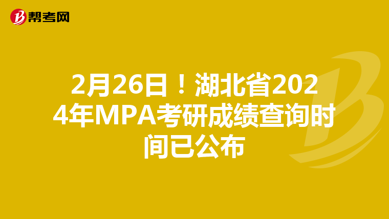 2月26日！湖北省2024年MPA考研成绩查询时间已公布